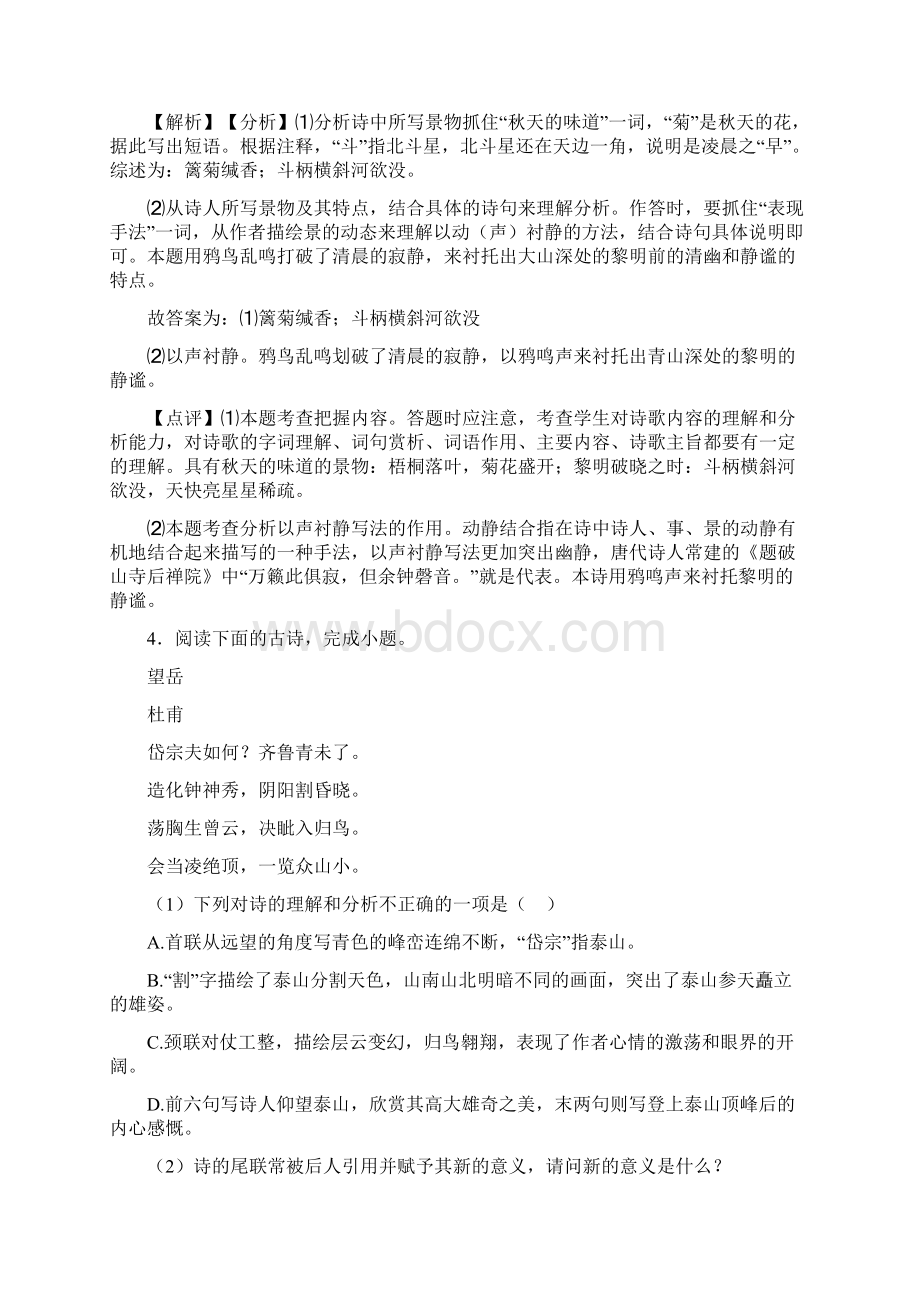 部编人教版七年级下册语文诗歌鉴赏训练试题含答案Word文件下载.docx_第3页