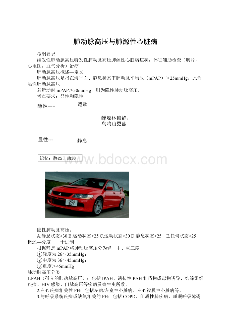 肺动脉高压与肺源性心脏病.docx_第1页