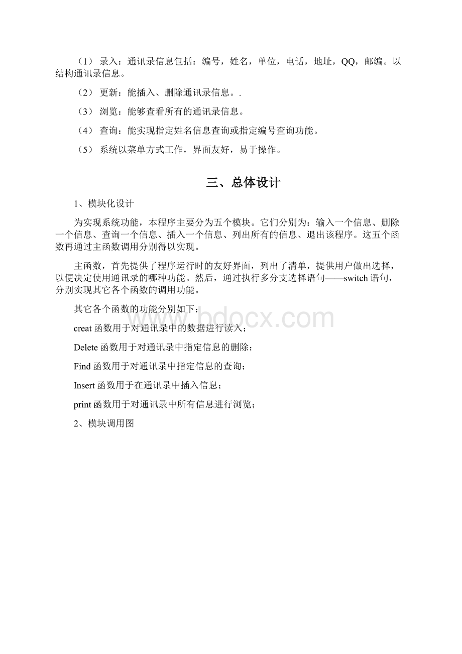 C语言课程设计报告 通讯录.docx_第3页