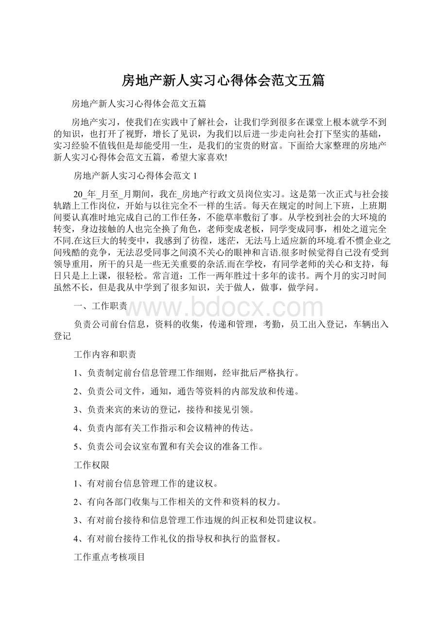 房地产新人实习心得体会范文五篇.docx_第1页