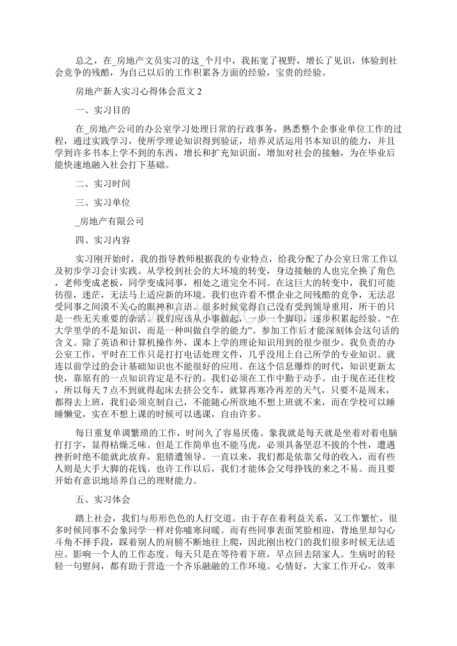 房地产新人实习心得体会范文五篇.docx_第3页