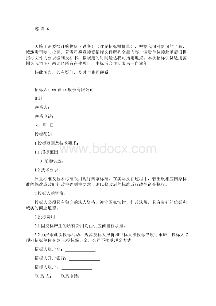 物料采购招标文件样本Word下载.docx_第2页