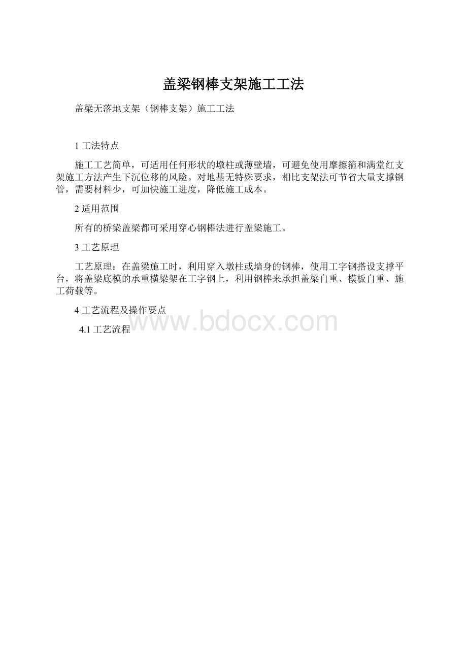 盖梁钢棒支架施工工法Word文档下载推荐.docx