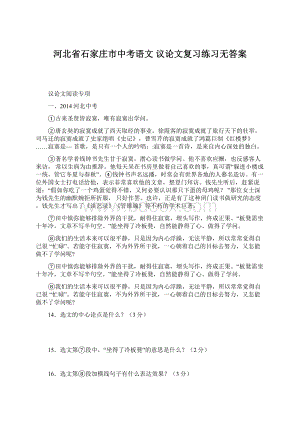 河北省石家庄市中考语文 议论文复习练习无答案.docx