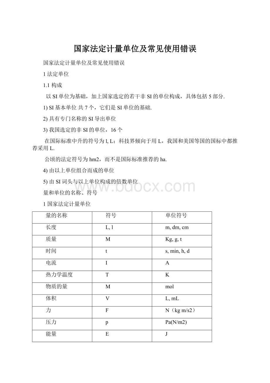 国家法定计量单位及常见使用错误文档格式.docx_第1页