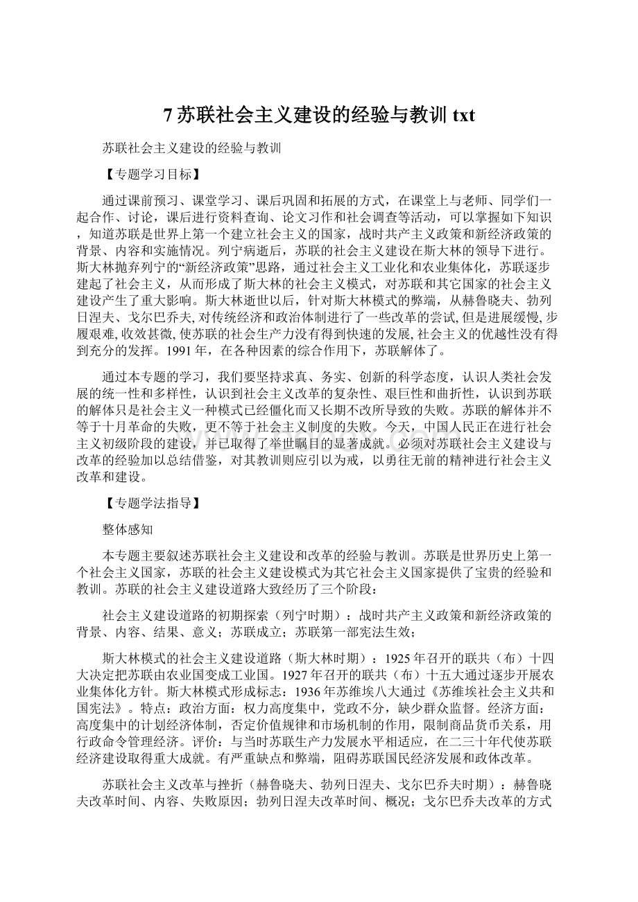 7苏联社会主义建设的经验与教训txtWord文档下载推荐.docx