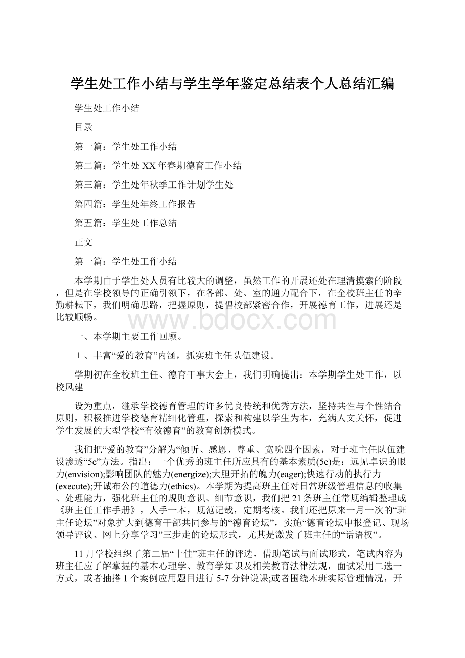 学生处工作小结与学生学年鉴定总结表个人总结汇编Word格式文档下载.docx_第1页