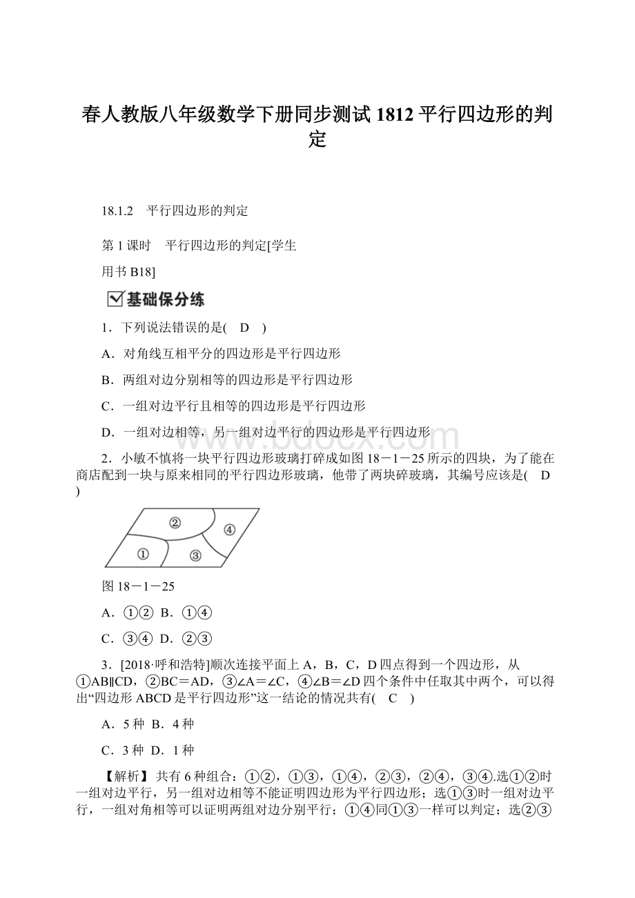 春人教版八年级数学下册同步测试1812平行四边形的判定.docx_第1页