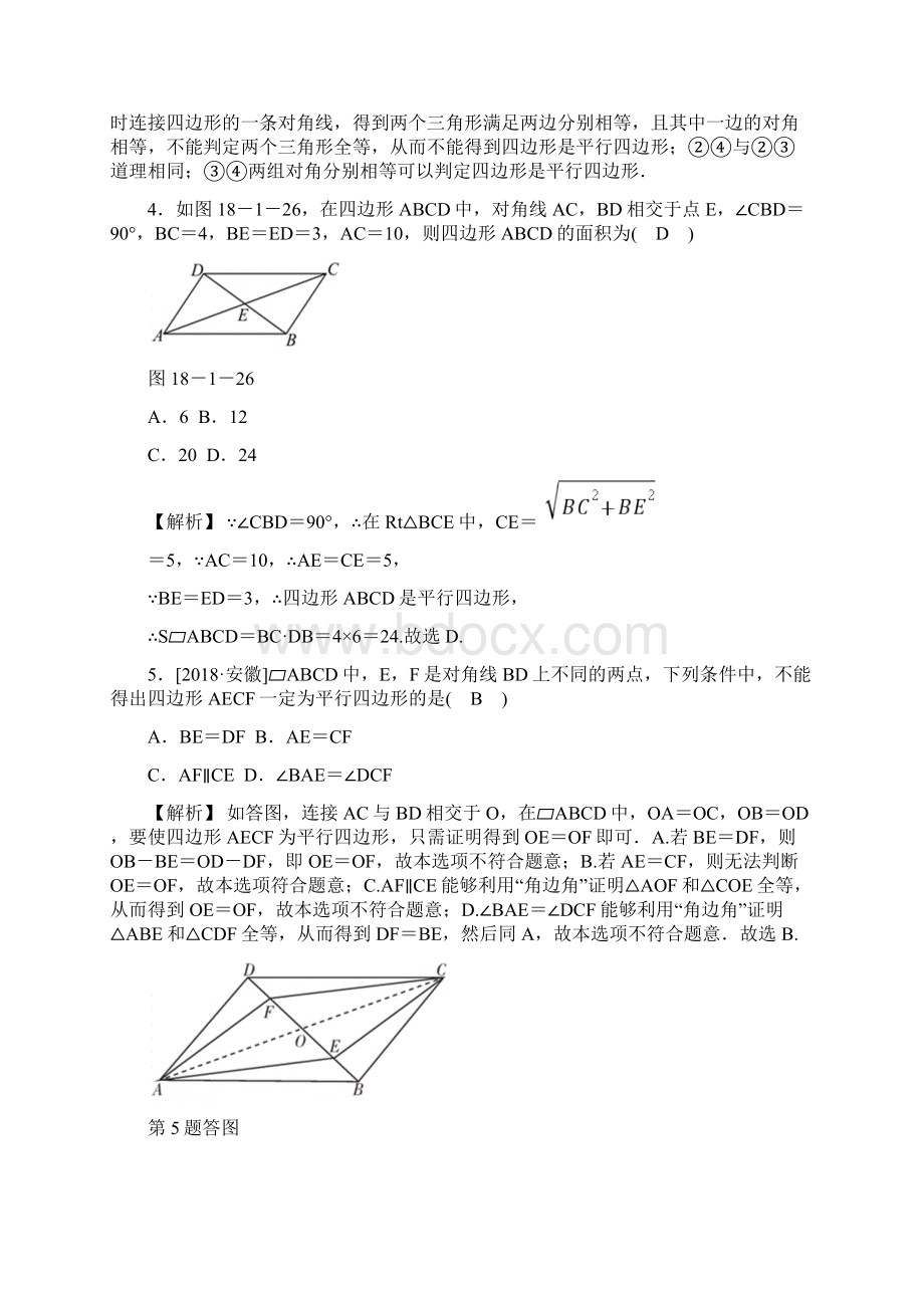 春人教版八年级数学下册同步测试1812平行四边形的判定.docx_第2页