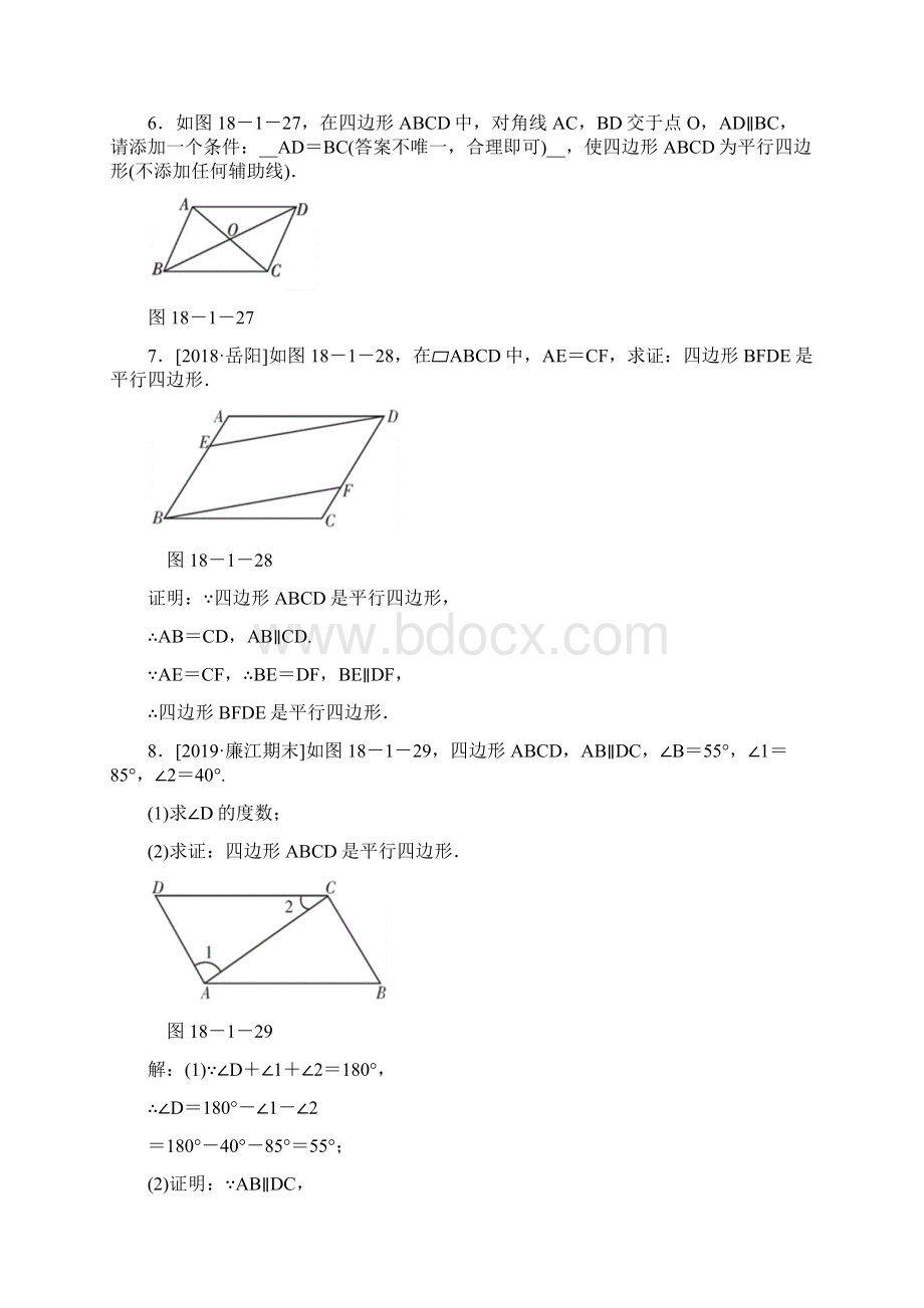 春人教版八年级数学下册同步测试1812平行四边形的判定.docx_第3页