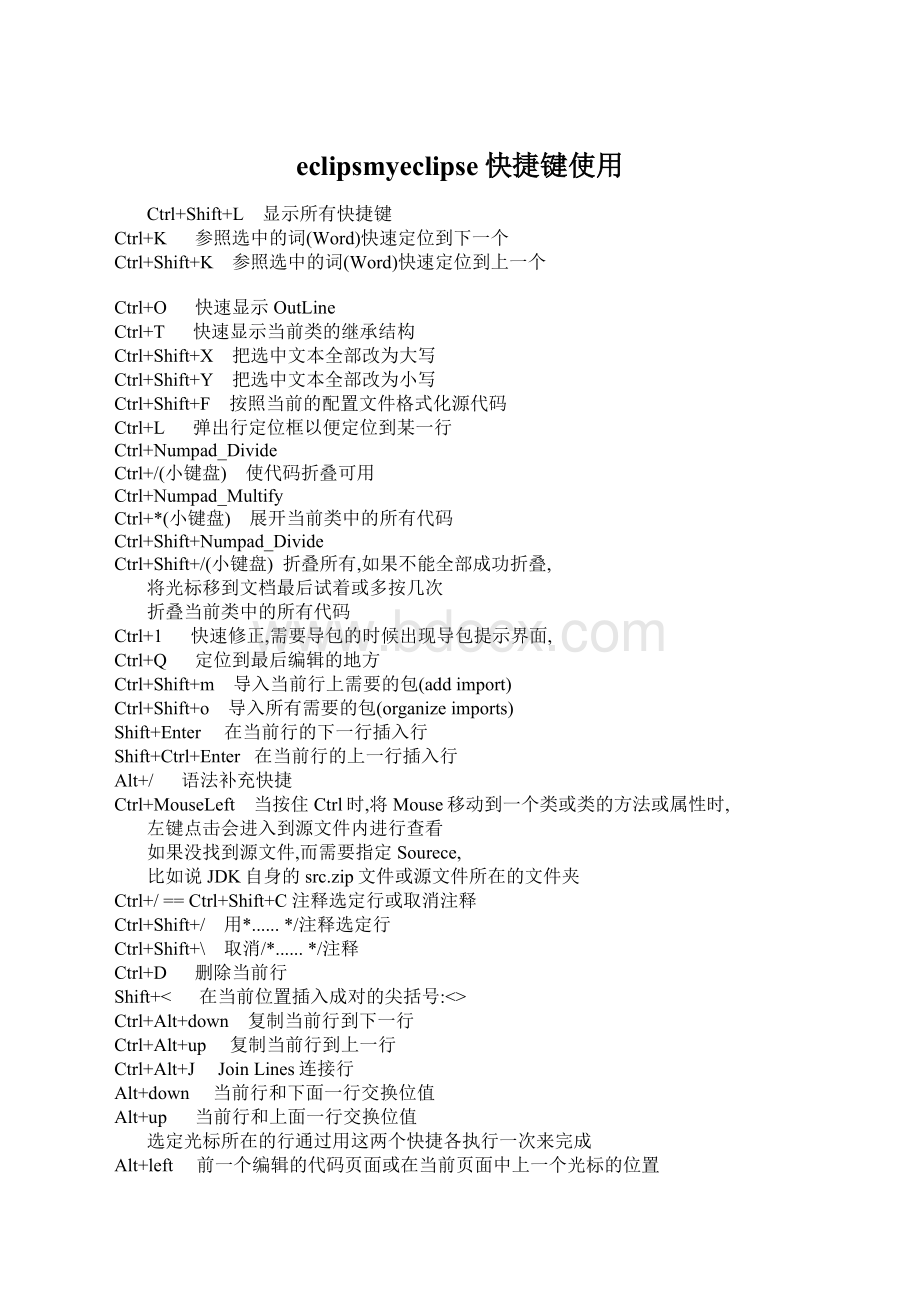 eclipsmyeclipse快捷键使用Word文档下载推荐.docx_第1页