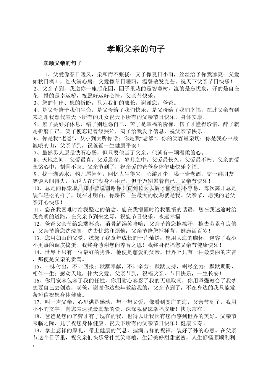 孝顺父亲的句子Word文档格式.docx_第1页