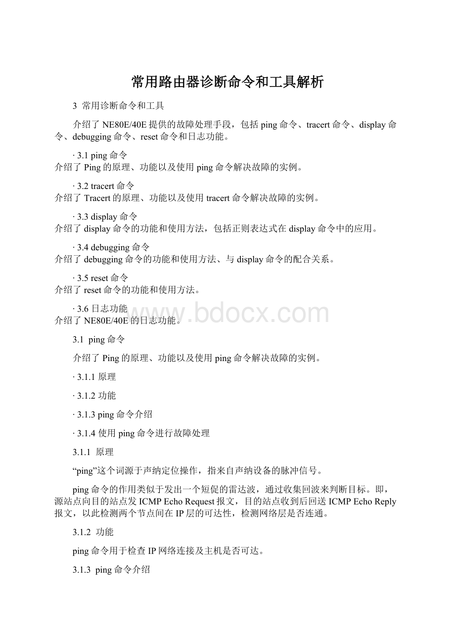 常用路由器诊断命令和工具解析Word文档下载推荐.docx_第1页