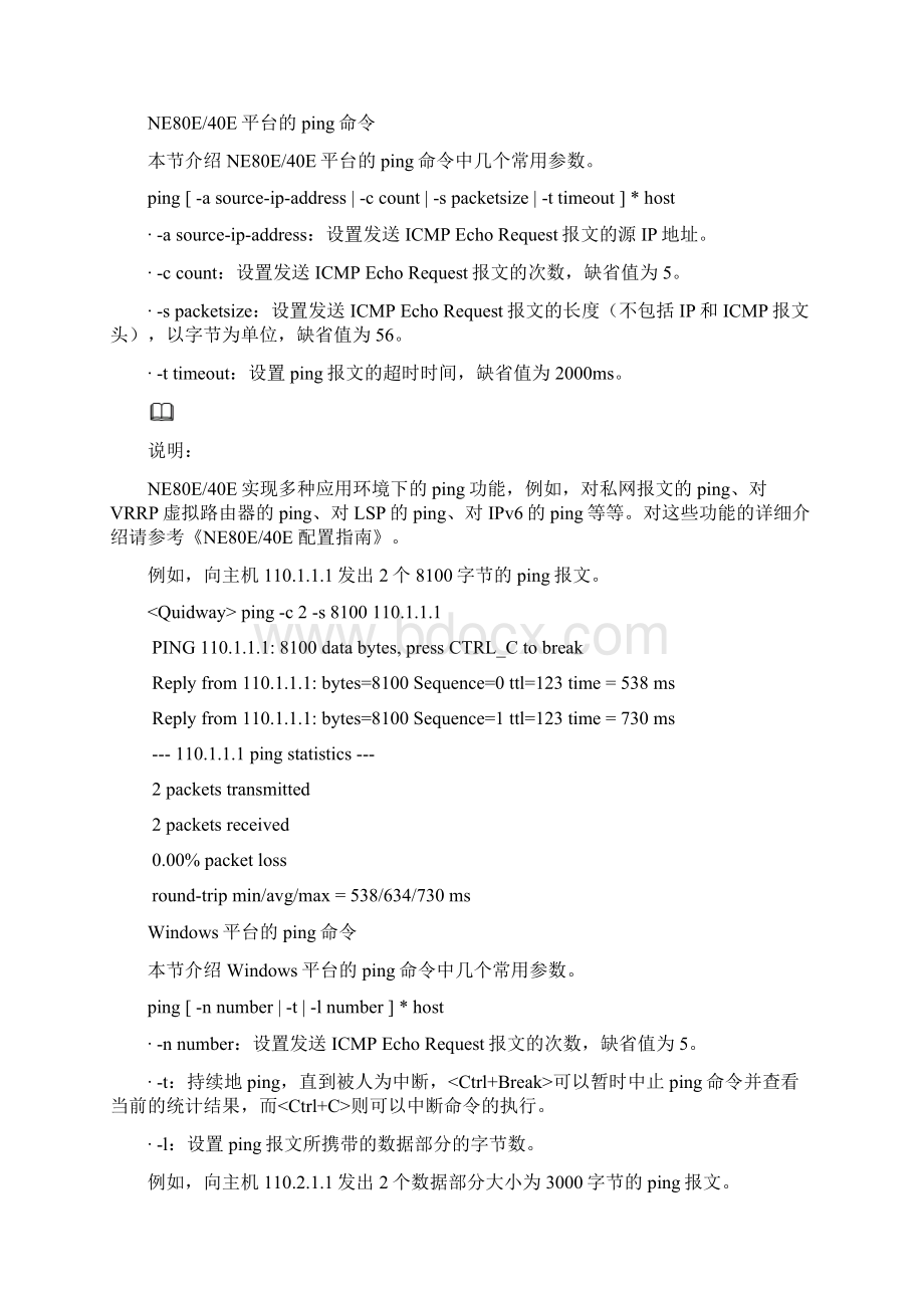 常用路由器诊断命令和工具解析Word文档下载推荐.docx_第2页