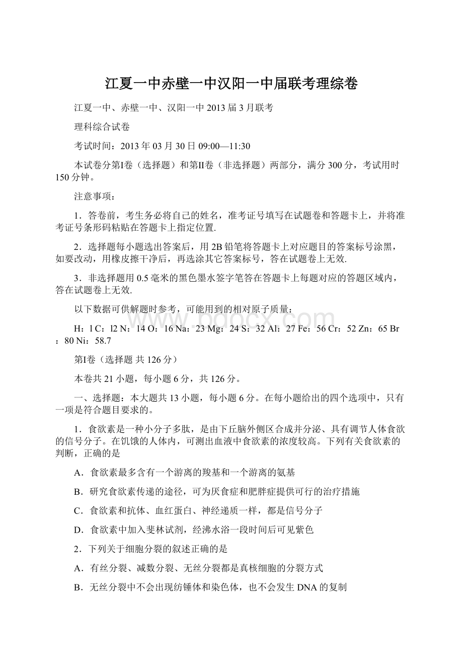 江夏一中赤壁一中汉阳一中届联考理综卷Word格式文档下载.docx