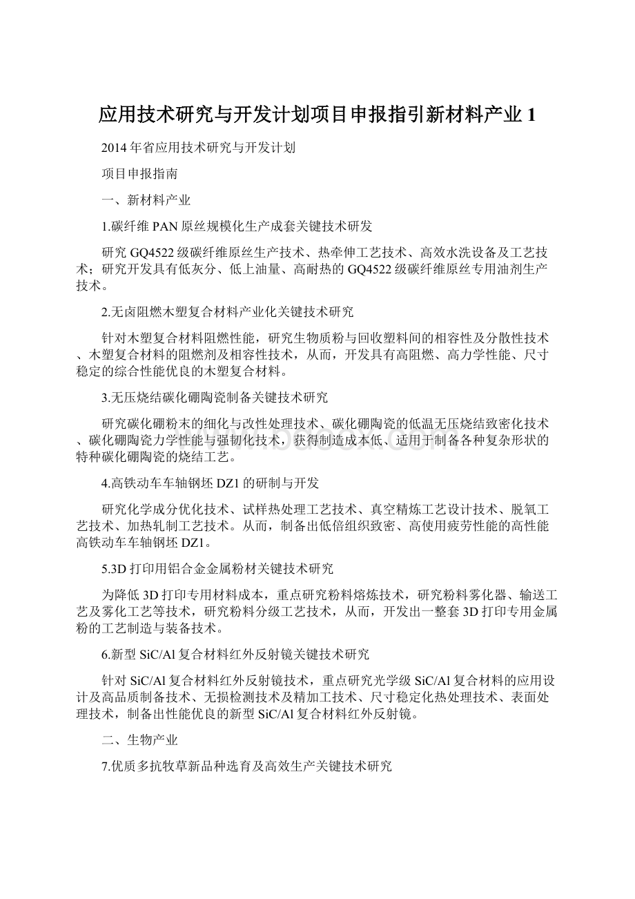 应用技术研究与开发计划项目申报指引新材料产业1文档格式.docx_第1页