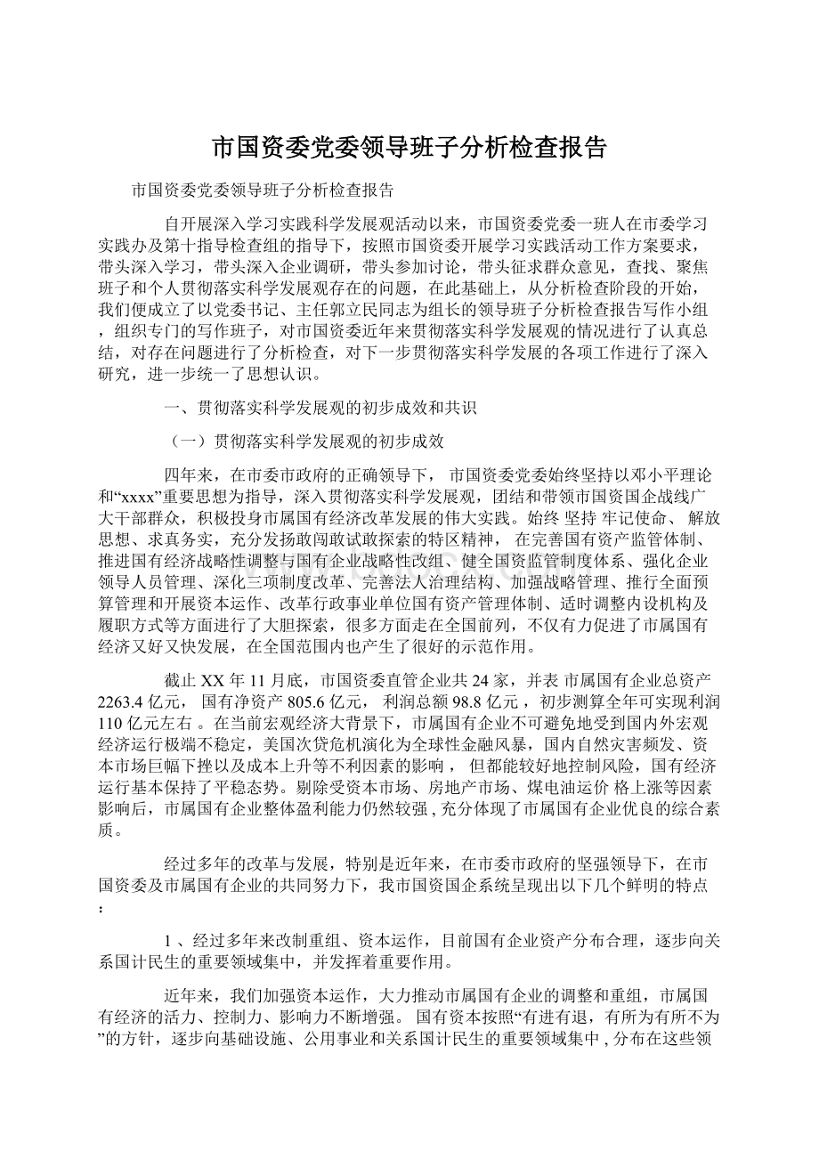 市国资委党委领导班子分析检查报告.docx_第1页