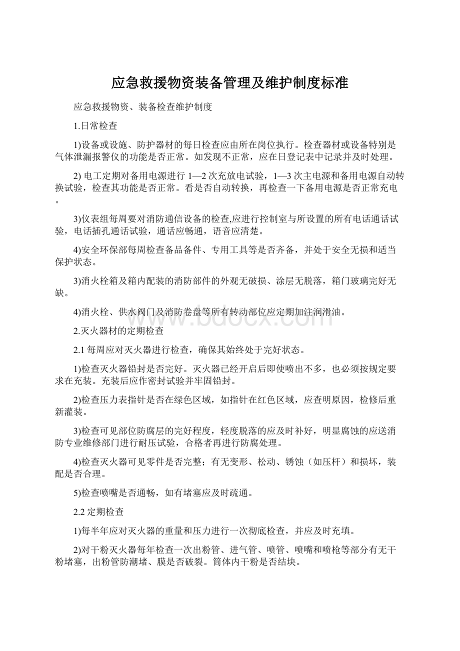 应急救援物资装备管理及维护制度标准Word文档下载推荐.docx