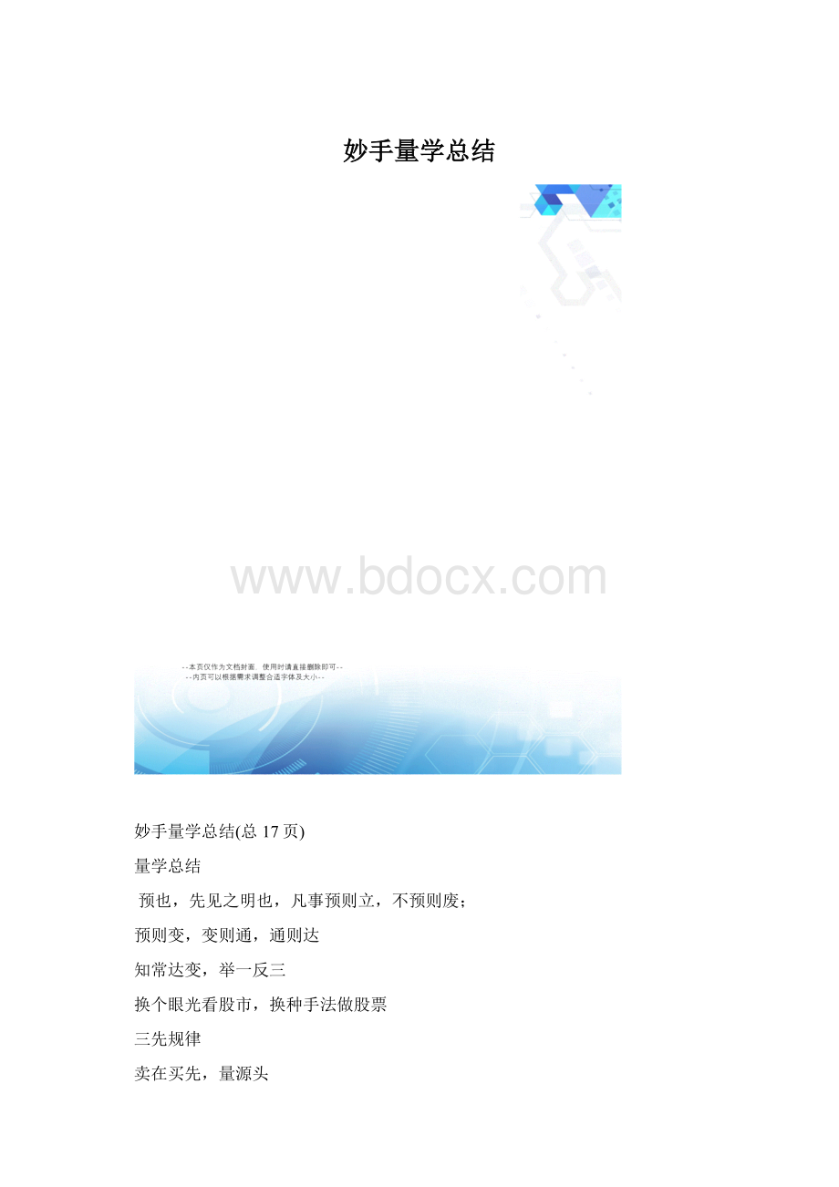 妙手量学总结.docx_第1页