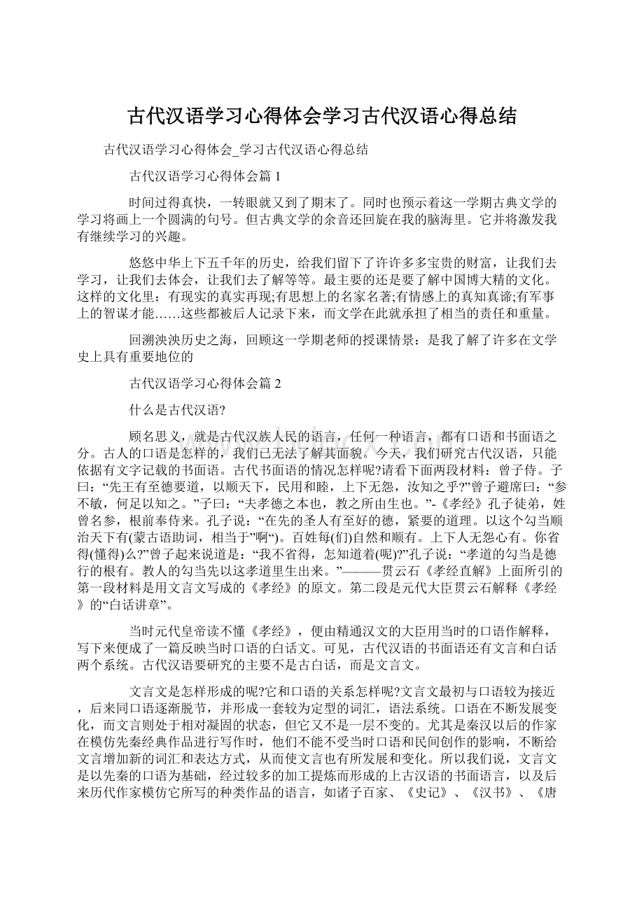 古代汉语学习心得体会学习古代汉语心得总结.docx