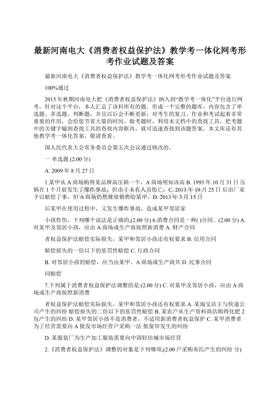 最新河南电大《消费者权益保护法》教学考一体化网考形考作业试题及答案.docx_第1页