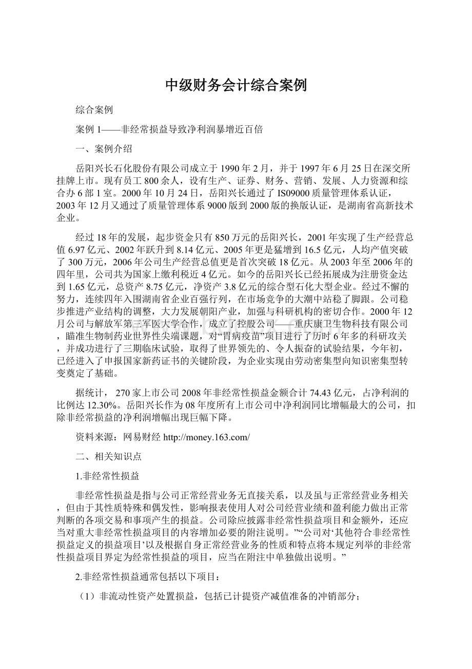 中级财务会计综合案例.docx_第1页