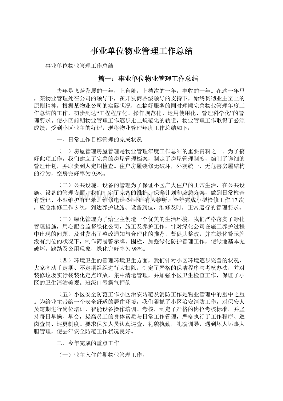 事业单位物业管理工作总结.docx_第1页