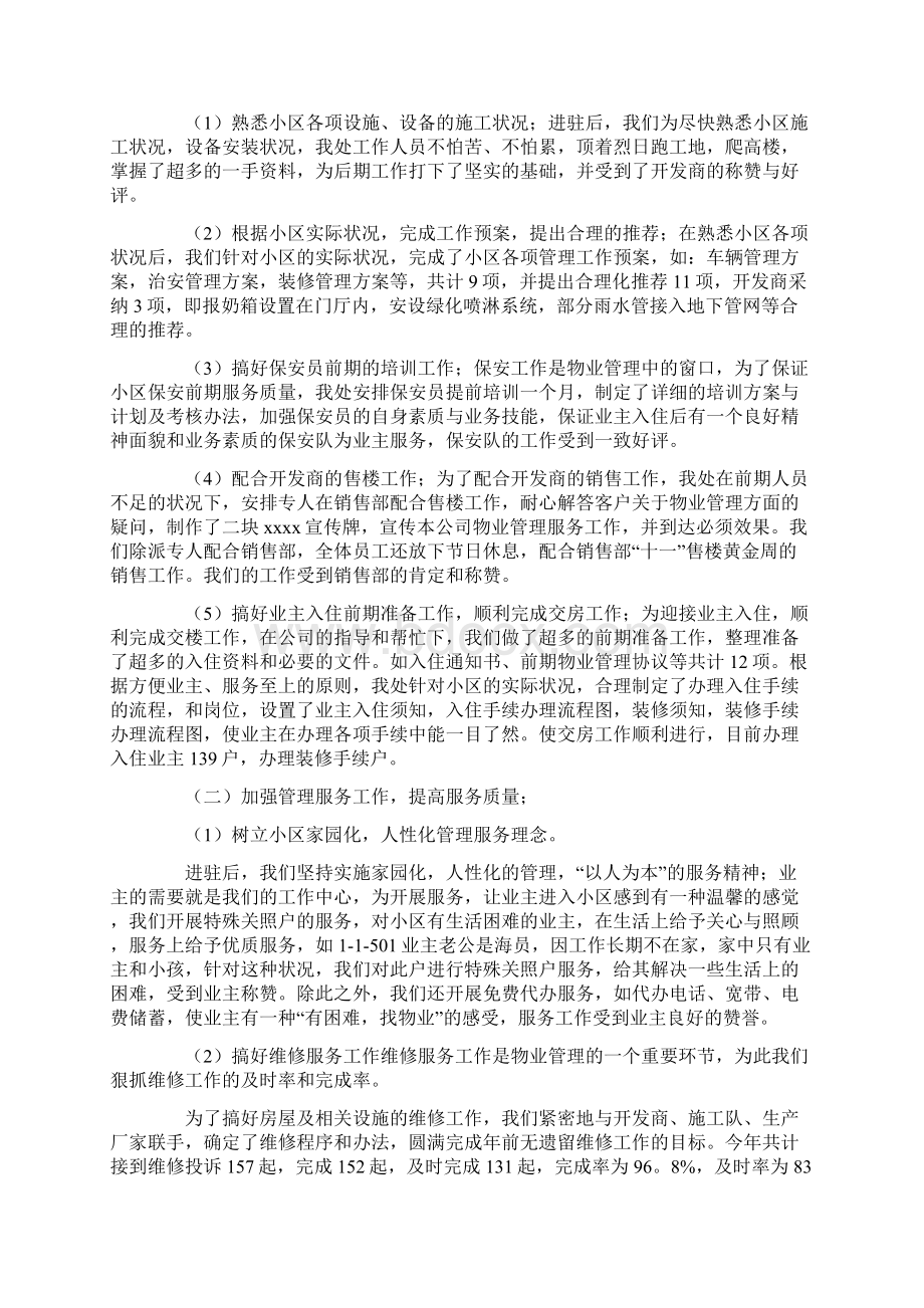 事业单位物业管理工作总结Word文档格式.docx_第2页