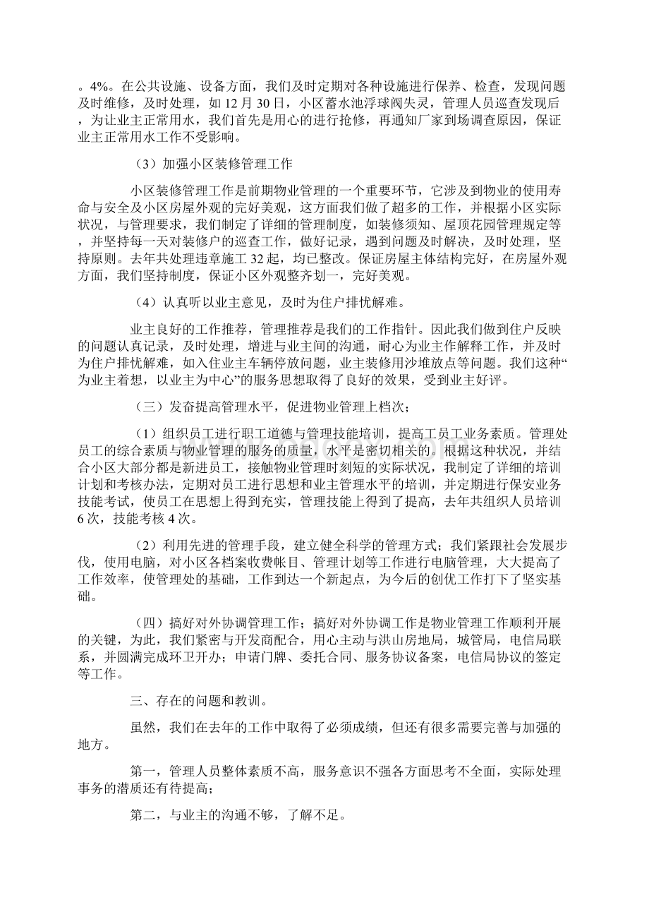 事业单位物业管理工作总结Word文档格式.docx_第3页