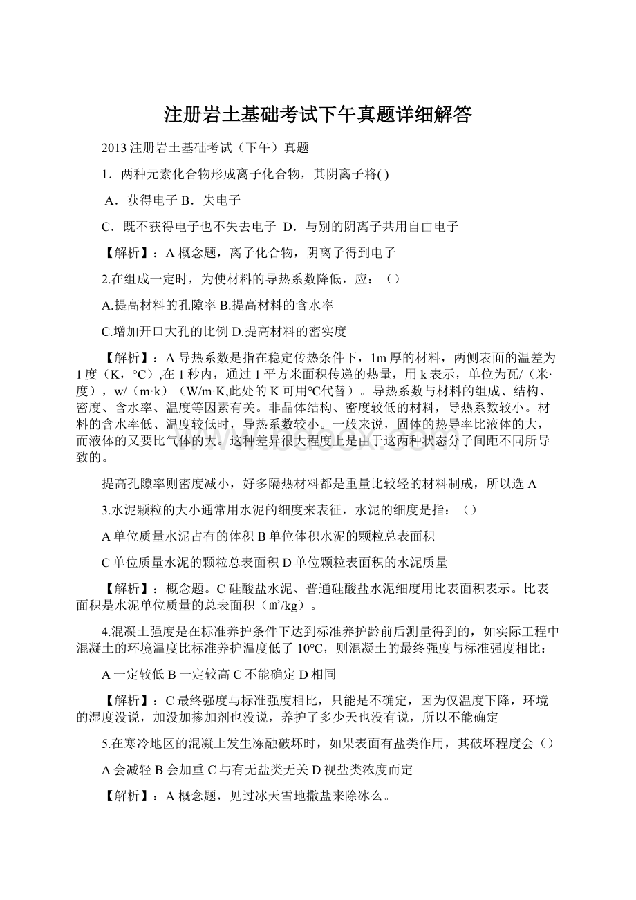 注册岩土基础考试下午真题详细解答Word下载.docx_第1页