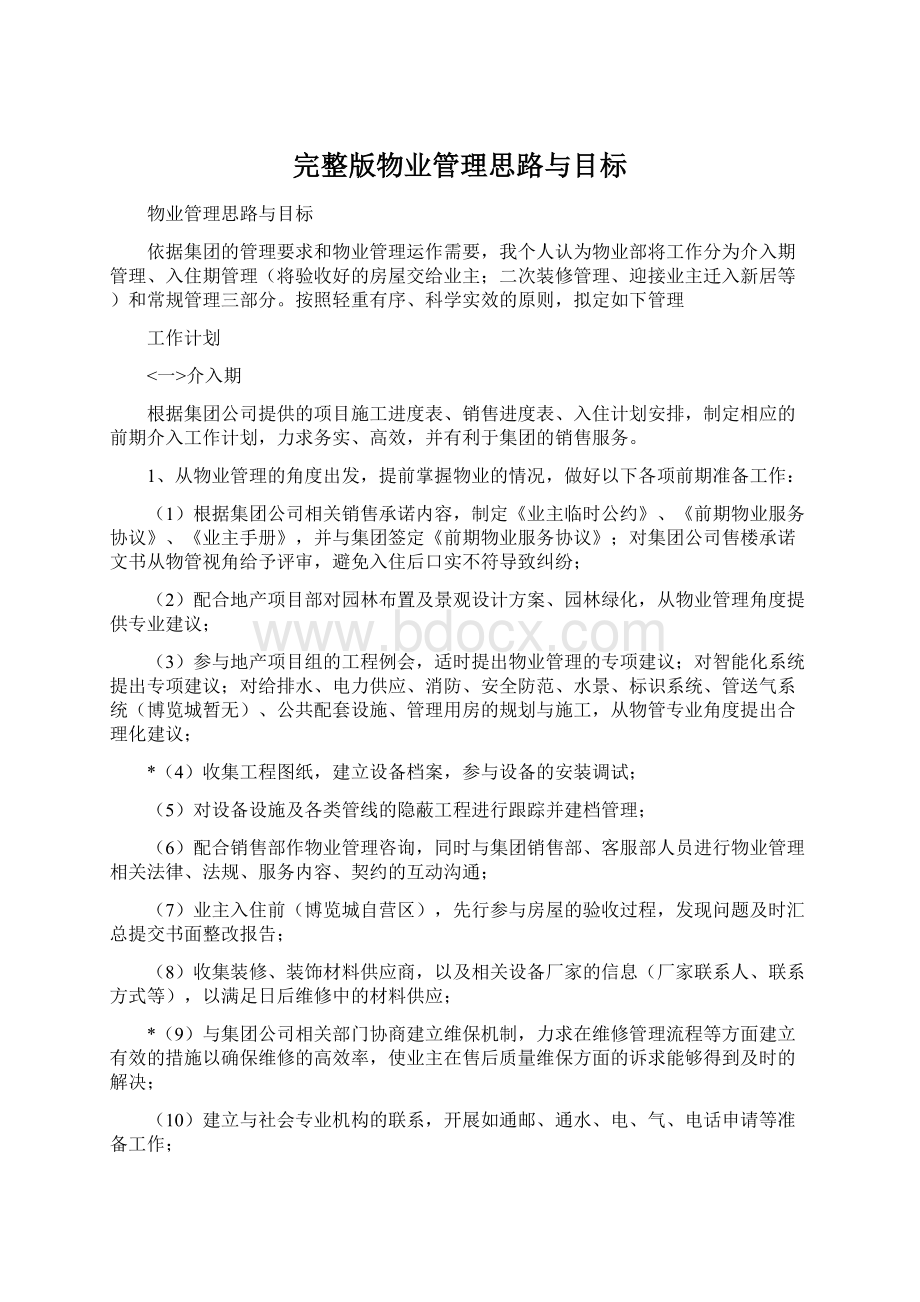 完整版物业管理思路与目标.docx