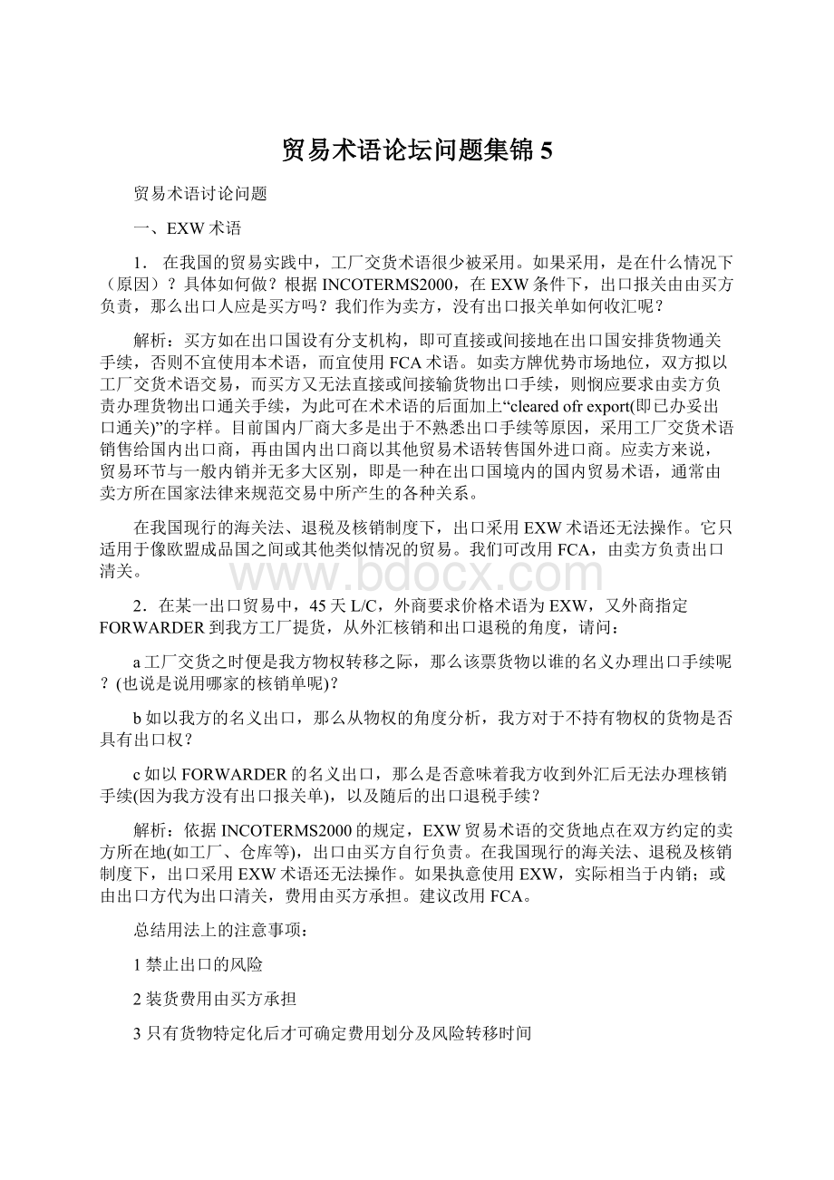 贸易术语论坛问题集锦5文档格式.docx_第1页