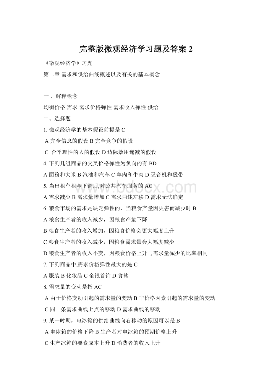 完整版微观经济学习题及答案2.docx