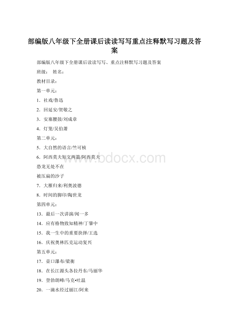 部编版八年级下全册课后读读写写重点注释默写习题及答案.docx_第1页