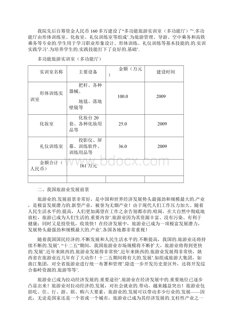 新编确认稿XX职业学院旅游实训基地项目建设可行性方案.docx_第2页