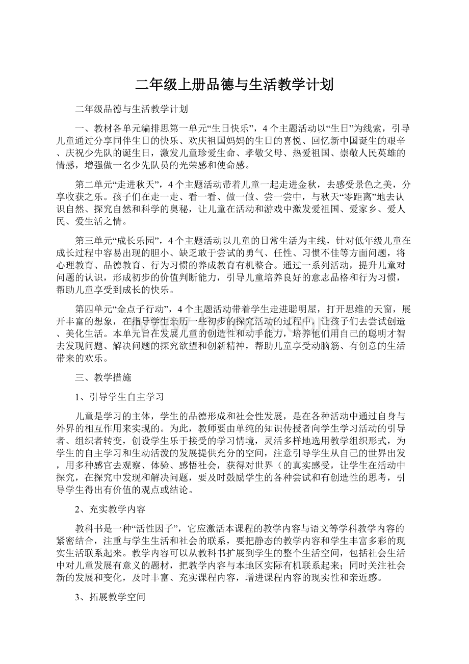 二年级上册品德与生活教学计划.docx