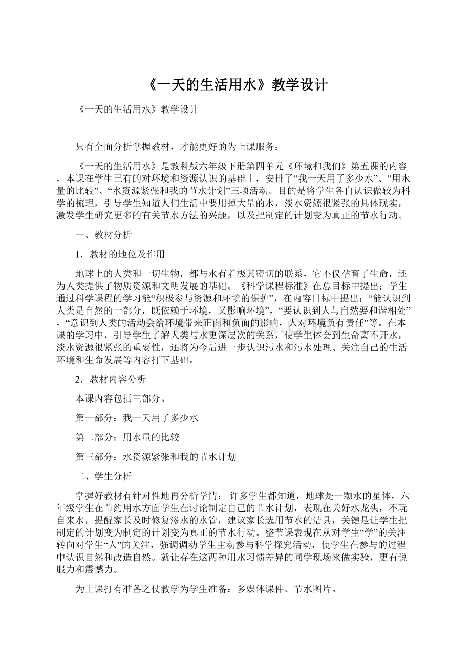 《一天的生活用水》教学设计.docx_第1页