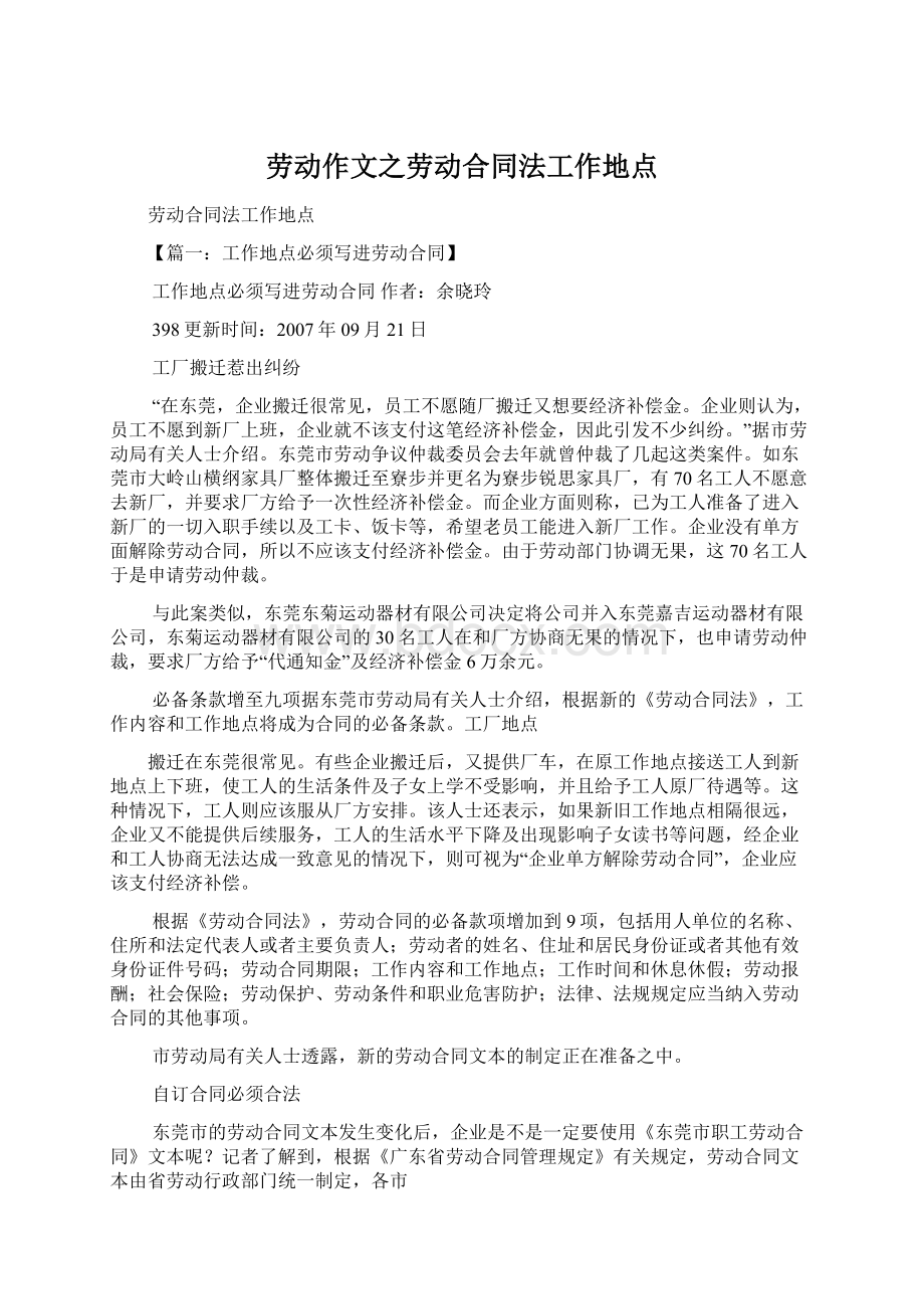 劳动作文之劳动合同法工作地点文档格式.docx