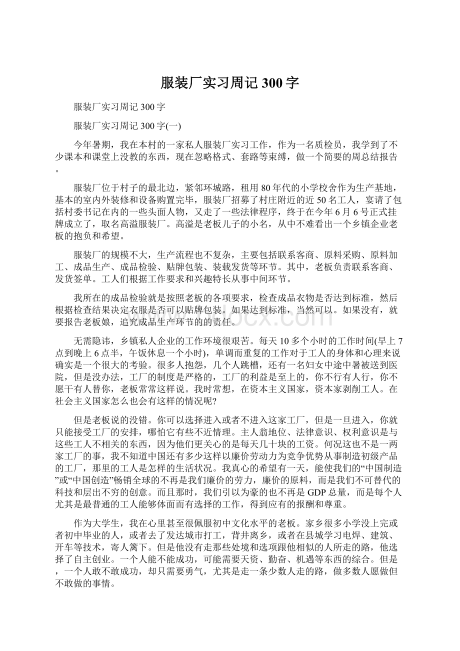 服装厂实习周记300字.docx