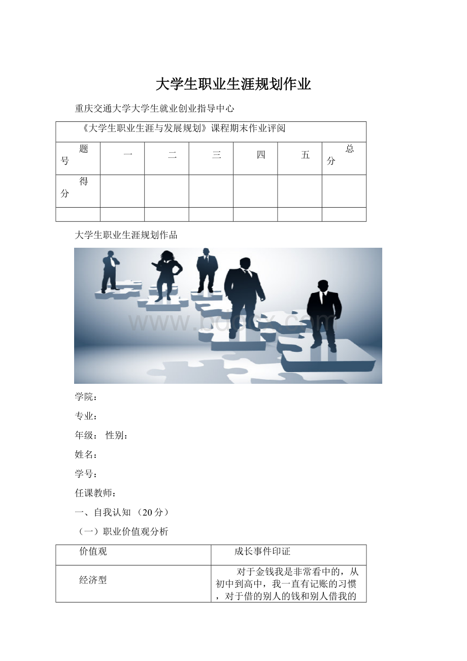 大学生职业生涯规划作业.docx_第1页