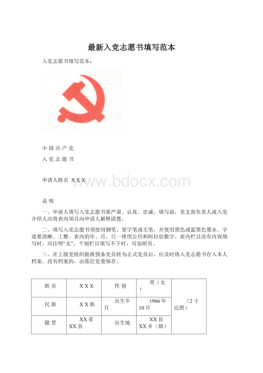 最新入党志愿书填写范本.docx_第1页