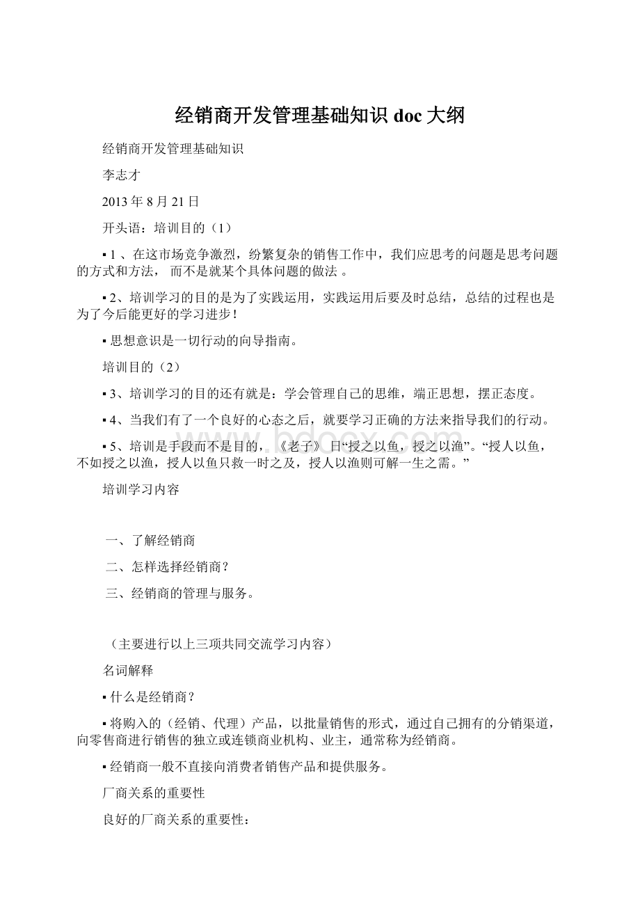 经销商开发管理基础知识doc大纲.docx_第1页