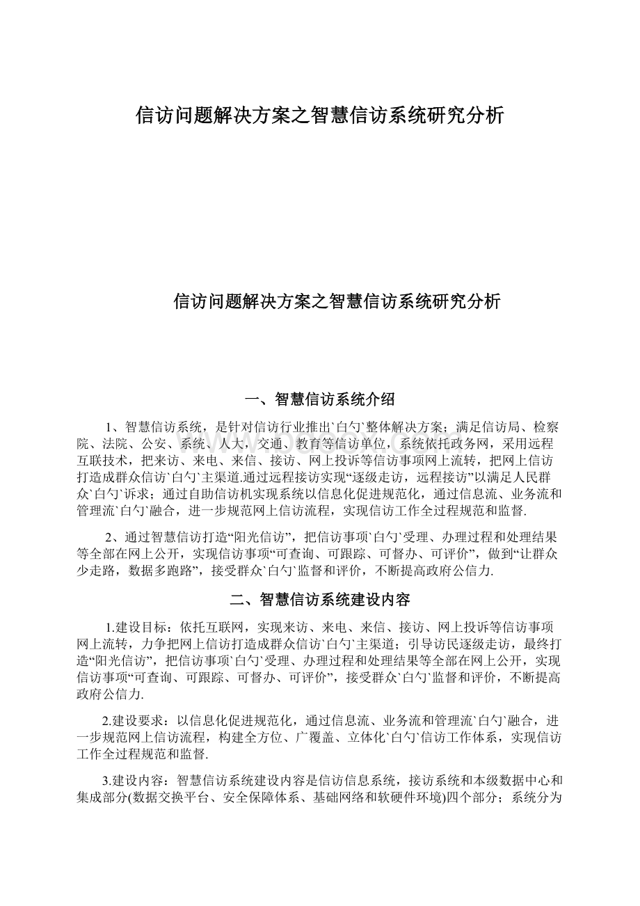 信访问题解决方案之智慧信访系统研究分析Word文件下载.docx