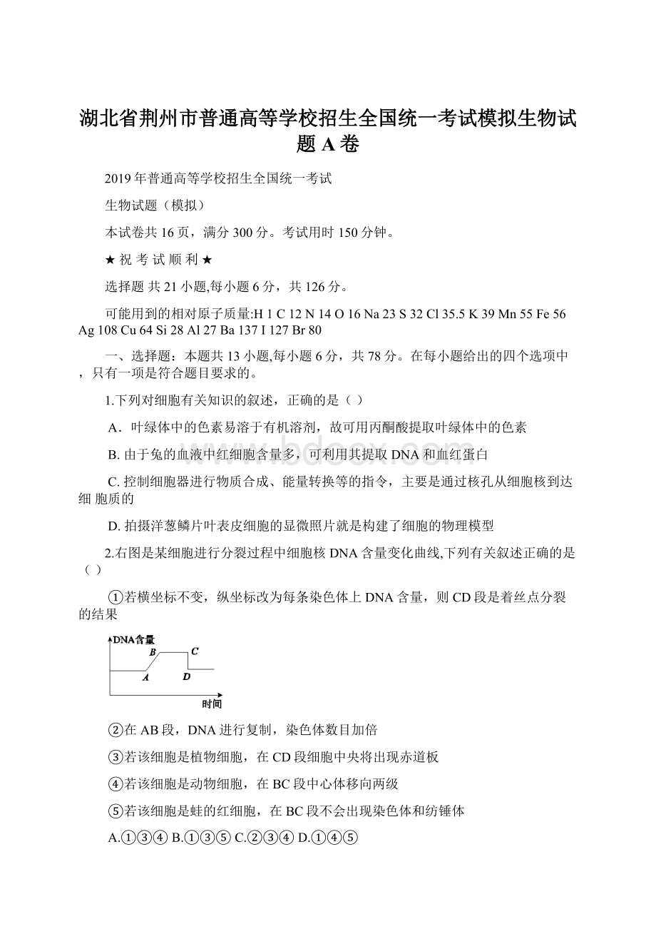 湖北省荆州市普通高等学校招生全国统一考试模拟生物试题A卷Word格式.docx