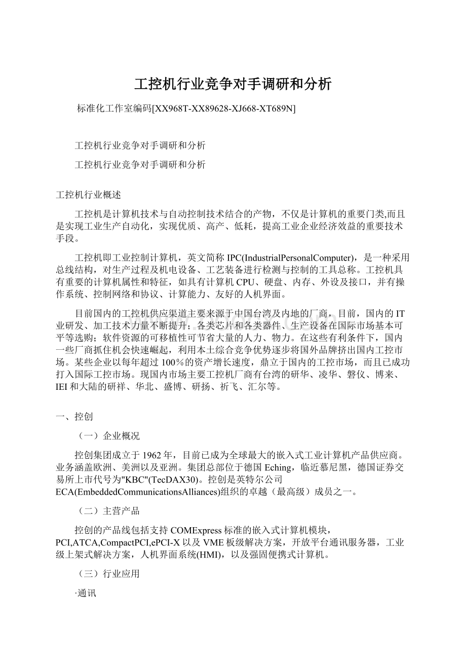 工控机行业竞争对手调研和分析Word文件下载.docx_第1页