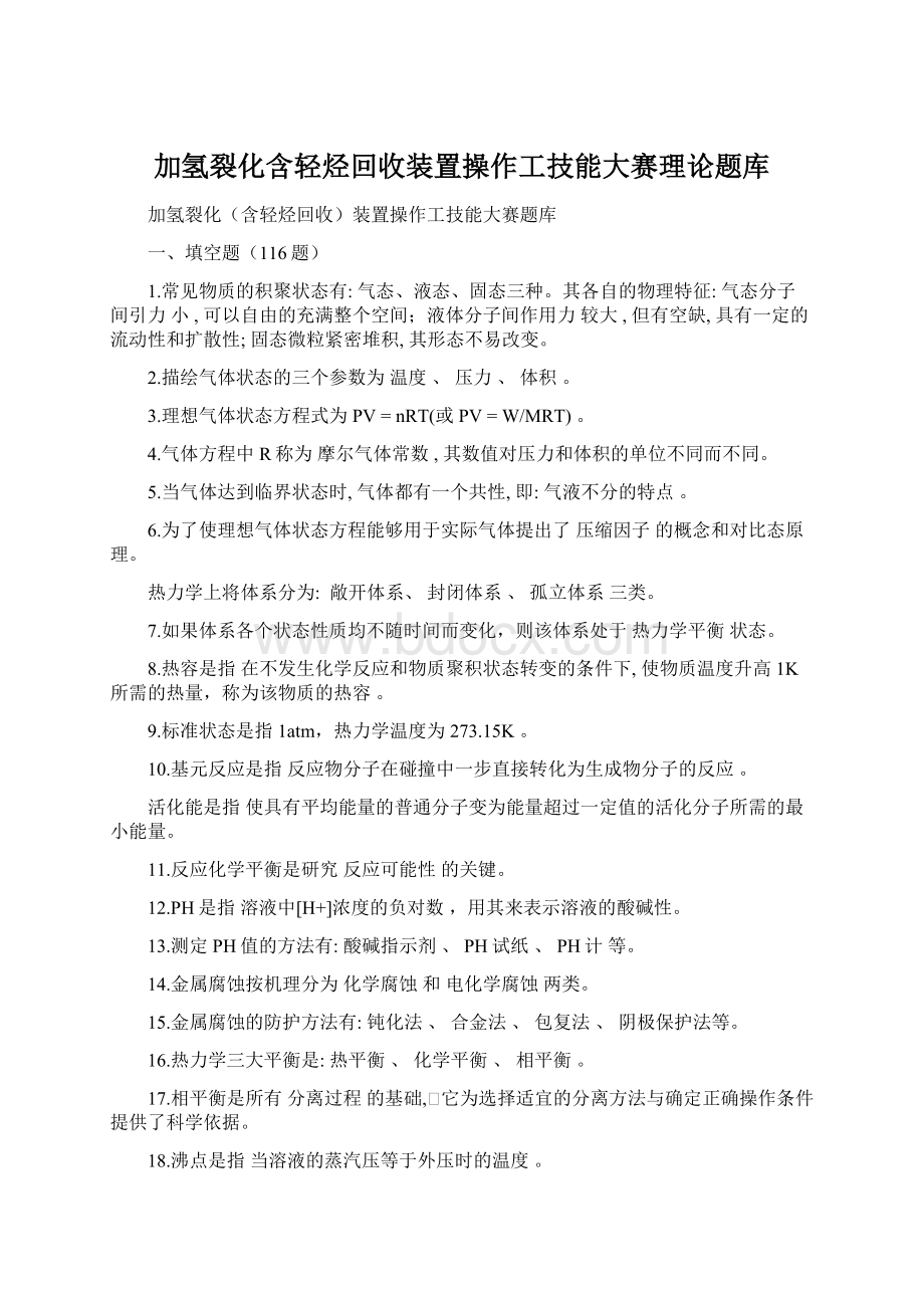 加氢裂化含轻烃回收装置操作工技能大赛理论题库Word文件下载.docx