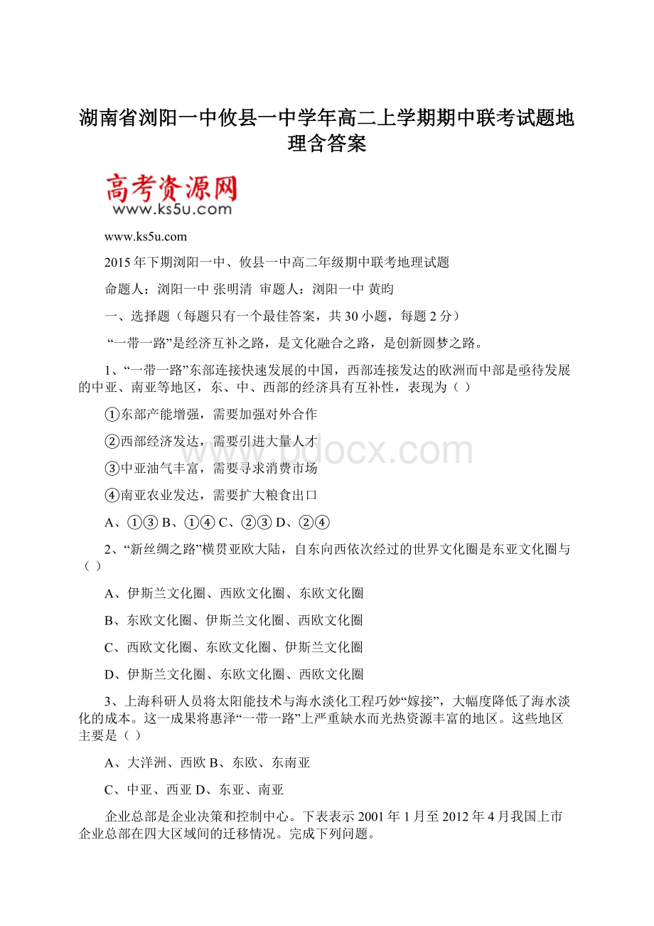 湖南省浏阳一中攸县一中学年高二上学期期中联考试题地理含答案.docx