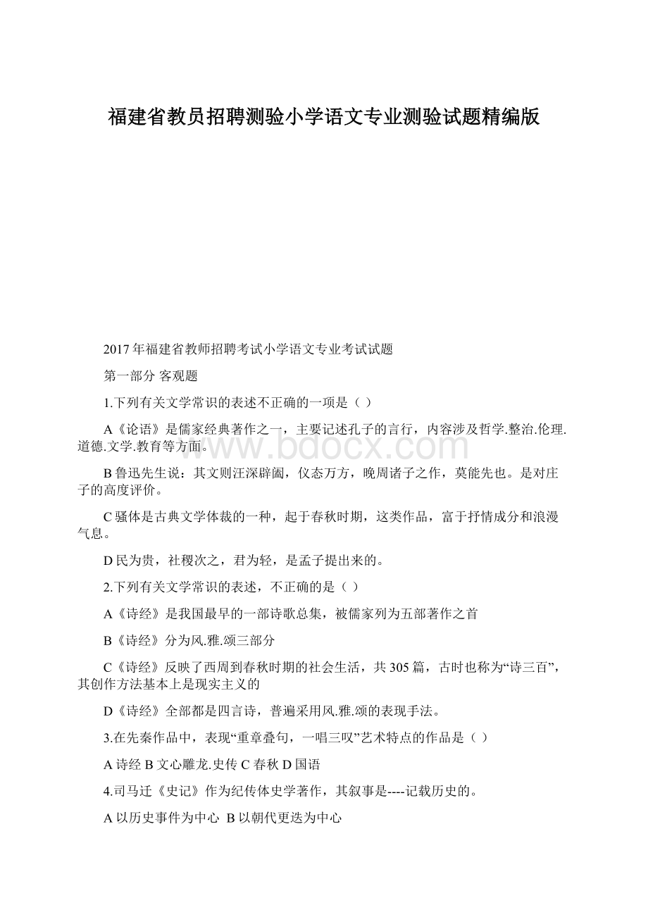 福建省教员招聘测验小学语文专业测验试题精编版Word文档下载推荐.docx_第1页