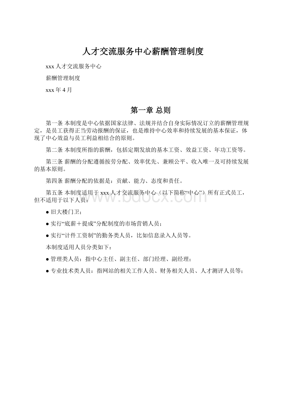 人才交流服务中心薪酬管理制度Word文档下载推荐.docx_第1页