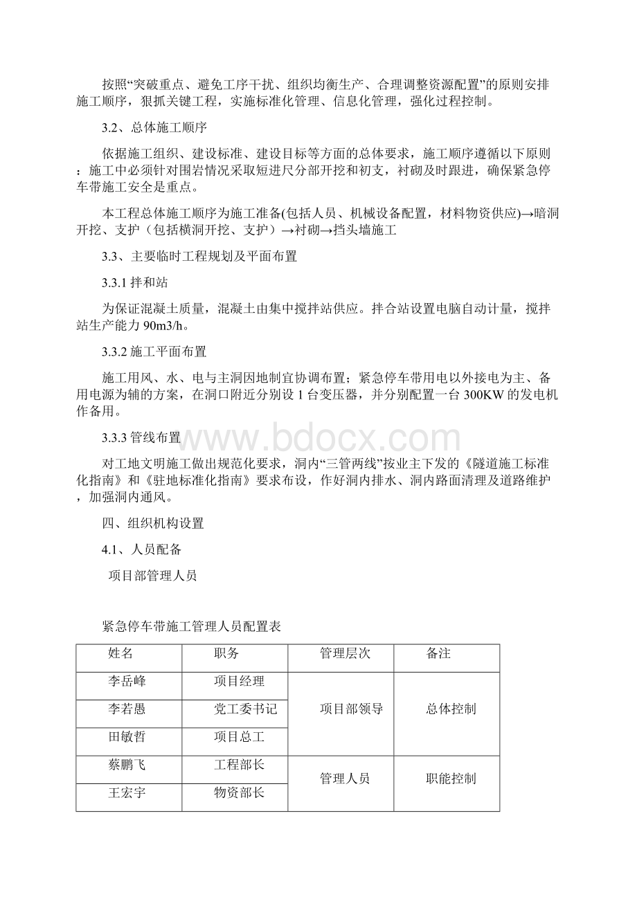 共玉公路姜路岭隧道紧急停车带施工方案最终上报版Word格式文档下载.docx_第3页